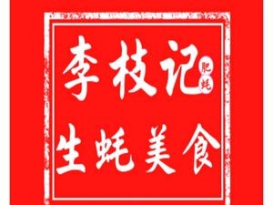 Li Zhi Ji Oyster Cuisine (Jinsha Branch)