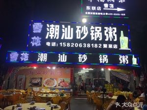 He's Chaoshan Pot Rice Porridge (Budu Plaza Branch)