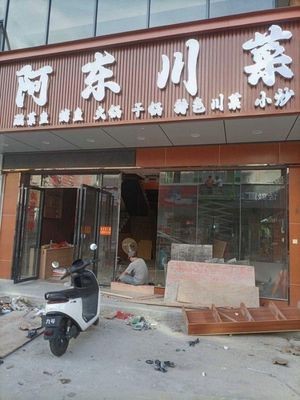 Adong Sichuan Cuisine (Danzhao Branch)