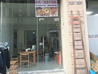 Yaojiu Beef Sour Fish Rice