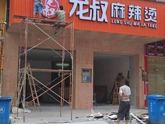 Longshu Spicy Hot Pot (Donglian Commercial Center Branch)