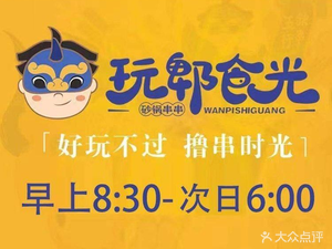 Wan Pi Shi Guang · Chuan Chuan Hot Pot (Chen Village Branch)