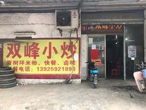 Shuangfeng Stir-Fry