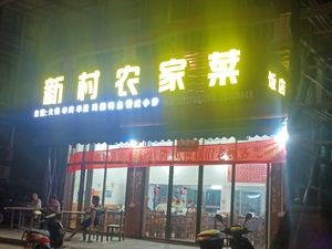 Xincun Rural Cuisine