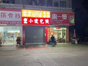 Xiaoxia Bao Dian (Dengzhou Branch)