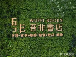 Wufei Bookstore (Chencun Store)