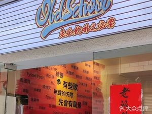 Old-School Drink & Coffee Necessity (Chencun Branch)