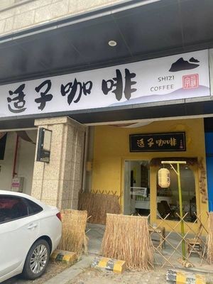 Shizi Coffee
