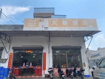 Da Du Hotel Restaurant