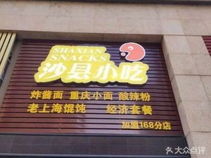 Shaxian Snacks (Branch 168)