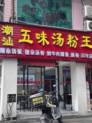 Chaoshan Five Flavors Rice Noodles King (Lihua Haoting Store)
