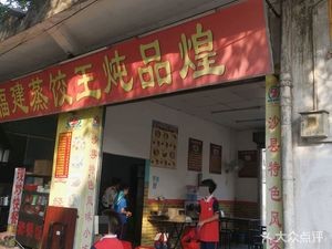 Fujian Steamed Dumpling King Stew Palace (Xilong Street Store)