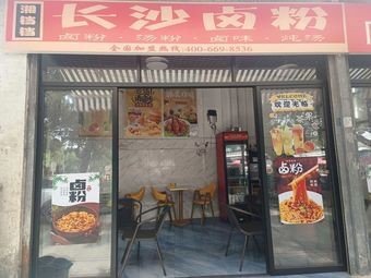 Xiang Deng Deng · Changsha Spicy Rice Noodles · Soup Noodles · Stewed Soup (Chencun Branch)