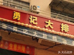 Yongji Dapaidang (Xingye Sixth Road Store)