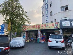 Old Beijing Fried Sauce Noodles Shaxian Snack (Chengye Fourth Road Branch)