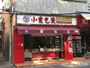 Xiao Xia Bao Dian (Gan Village Avenue Branch)