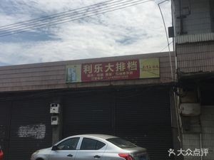 Lilei Buffet