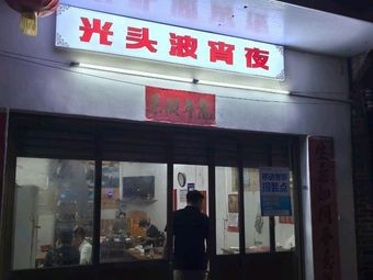 Guang Tou Bo Late-Night Snacks