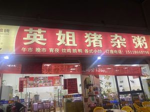 Ying Jie Pig Offal Porridge