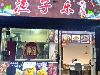 Yu Zi Le Sichuan Restaurant (Chen Cun Branch)