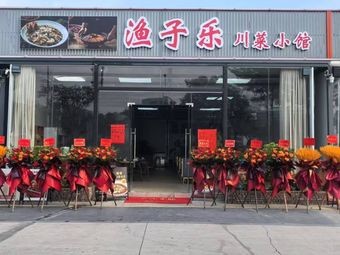 Yuzile Sichuan Restaurant (Gan Village Branch)