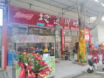 Authentic Sichuan Flavors