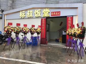 Uncle Biao's Dining Hall