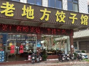 Lao Di Fang Northeastern Cuisine Dumpling House