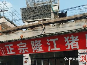 Dahui Lai Authentic Longjiang Pig's Trotter Rice (Changtang Road Store)