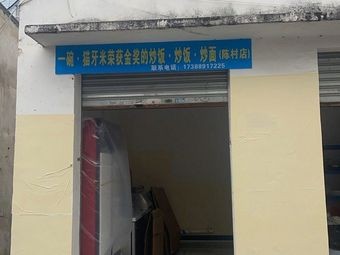 One Bowl · Mao Ya Mi Award-winning Fried Rice and Noodles (Chencun Store)