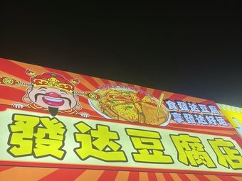 Fadu Tofu Shop
