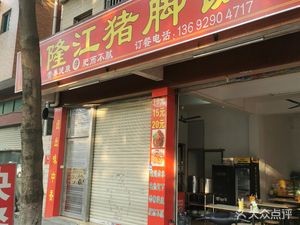 Zhang's Longjiang Pig Foot Rice