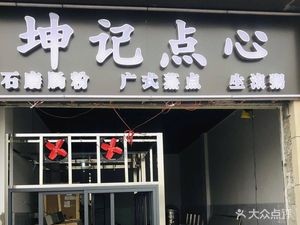 Kun Ji Dim Sum