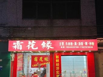 Frost Flower Road · Beef Noodle Soup · Soup Rice · Porridge