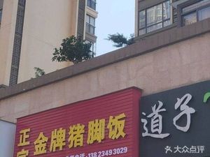 Authentic Golden Grade Pig Foot Rice (Yuefeng Garden Store)