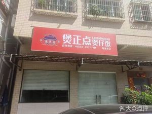 Bao Zheng Dian Steamed Rice Bowl (Chen Difang Store)