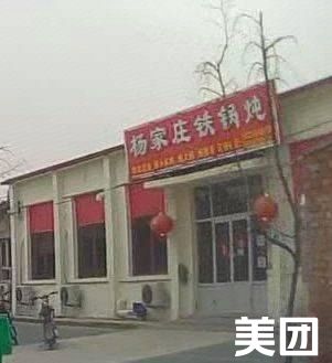 Yangjiazhuang Iron Pot Stew