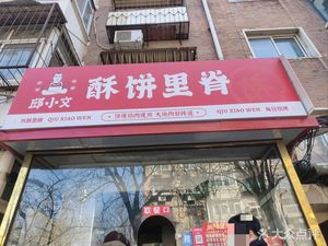 Qiu Xiaowen Crispy Pancake with Pork Tenderloin (Laoshan Road Branch)