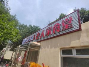 Dongxin Subdistrict Elder's Canteen (Huanxiu Zhongli Branch)