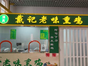 Dai Ji Old Taste Smoked Chicken (Wanxin Village Branch)