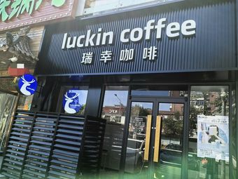 Luckin Coffee (Tianjin Tianshan Road Street Store)