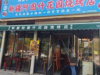 Xinjiang Atushu Garden BBQ