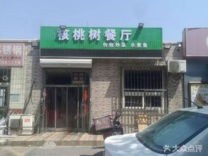 Walnut Tree Restaurant