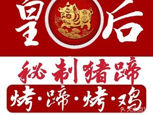 Houyi Secret Pig Trotter (Songshan Road Store)