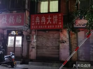 Ranran Big Flatbread (Yuan Cui Xili Branch)