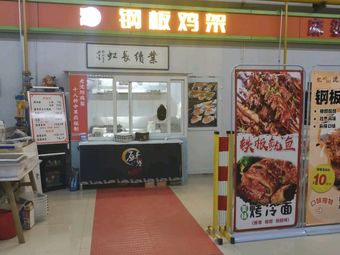 Steel Plate Chicken架