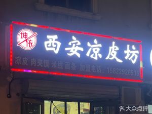 Kun Yi Xi'an Cold Noodles