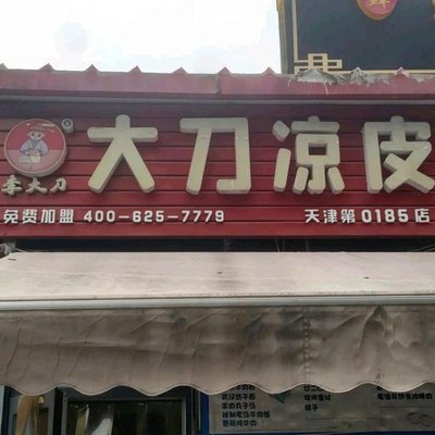 Li Dada Lianpi (Panshan Road Branch)