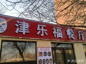 Jin Le Fu Restaurant (Guanyun Dongli Branch)