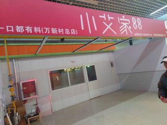 Xiao Ai's Fried Rice (Wanxin Village Branch)